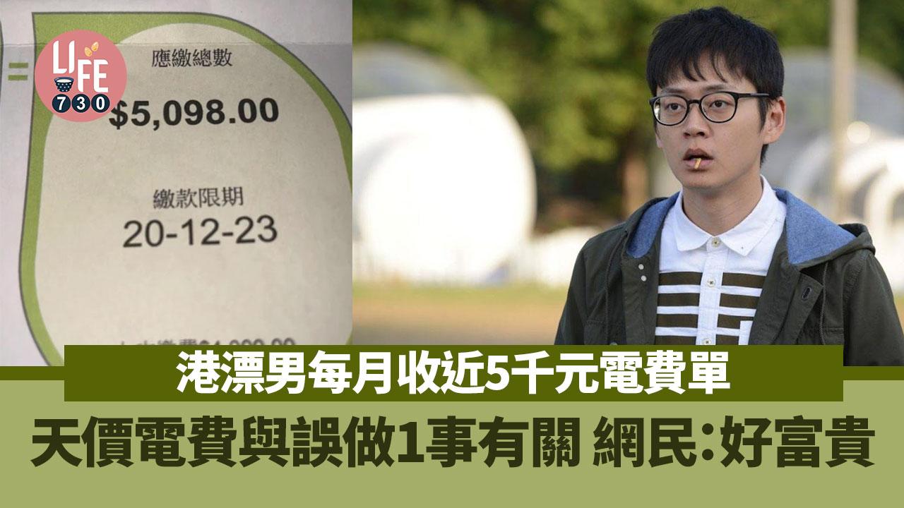 網上熱話|港漂男收天價電費單 誤做1事要交5千元電費 網民嘲:真係富貴