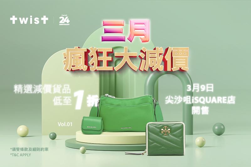 TWIST 3月大減價低至1折 半價入手CELINE、BV手袋