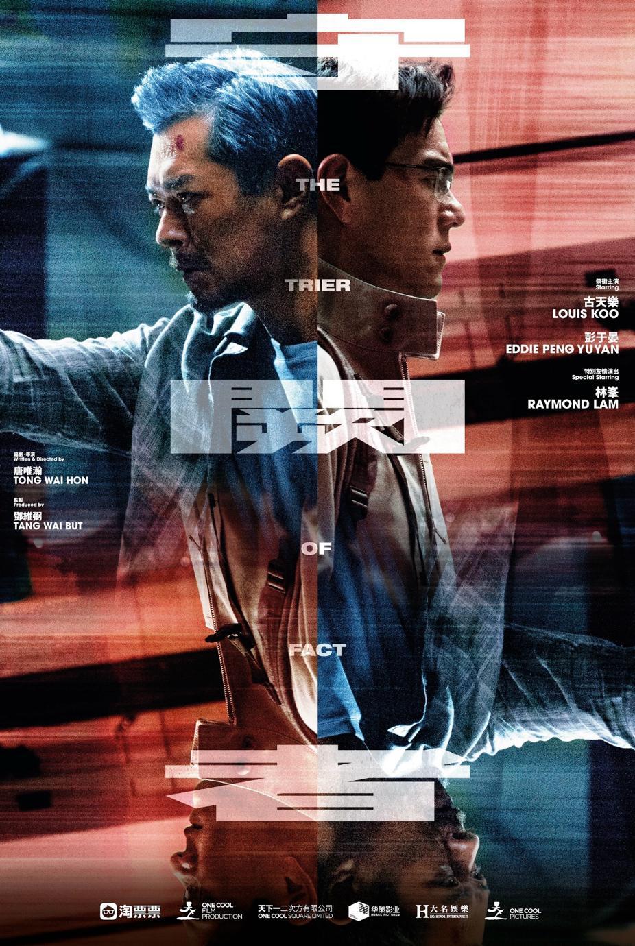 古天樂與彭于晏合演《守闕者》。