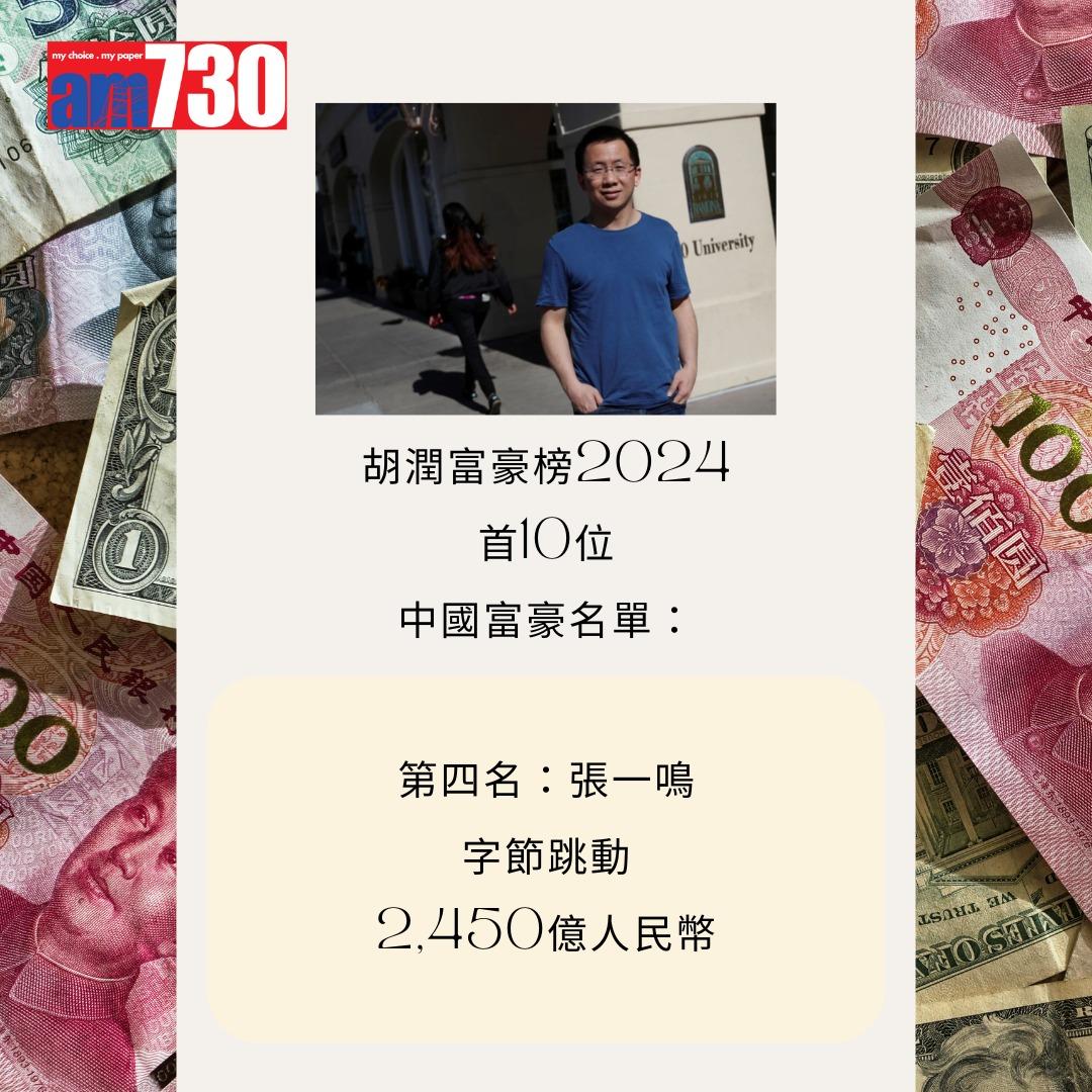 胡潤富豪榜2024首10位中國富豪名單