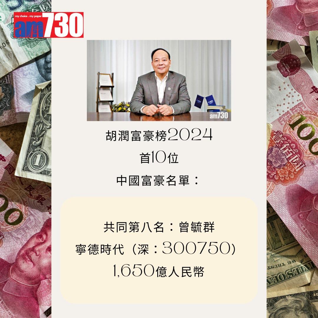胡潤富豪榜2024首10位中國富豪名單