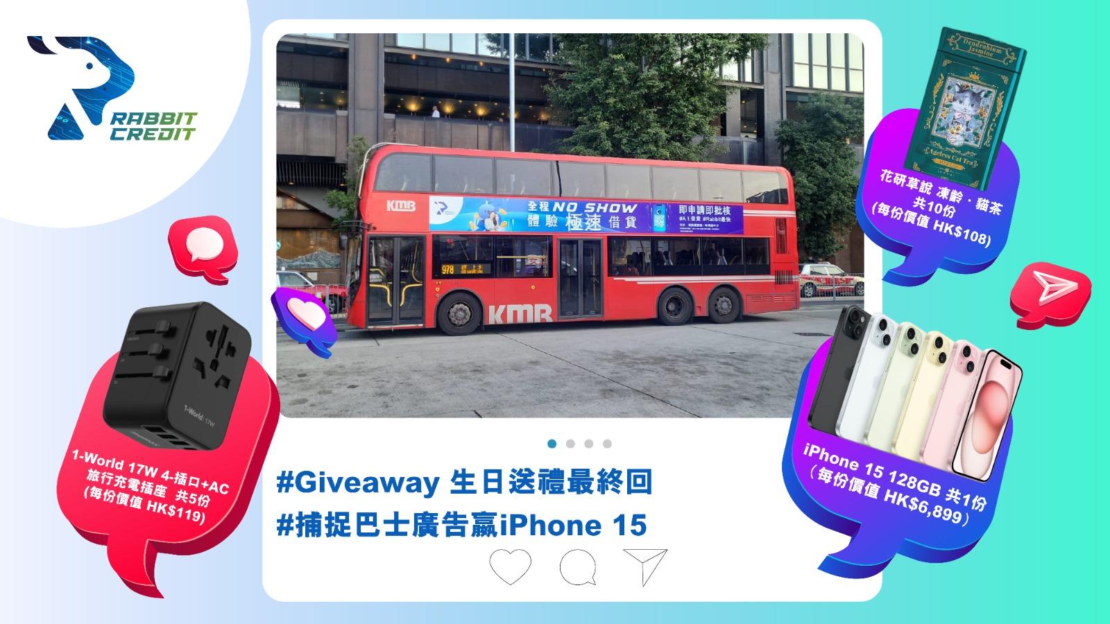 只要成功捕捉月兔巴士的車身、車廂廣告,就有機會贏得iPhone 15 128GB!