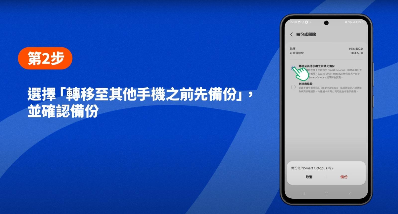 八達通轉移至新Samsung手機教學,第2步選擇轉移至其他手機之前先備份,並確認備份(八達通YT)