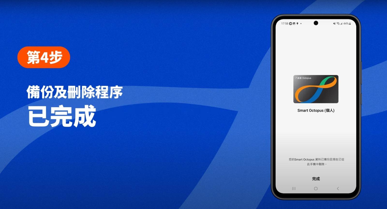 八達通轉移至新Samsung手機教學,第4步備份及刪除程序已完成(八達通YT)