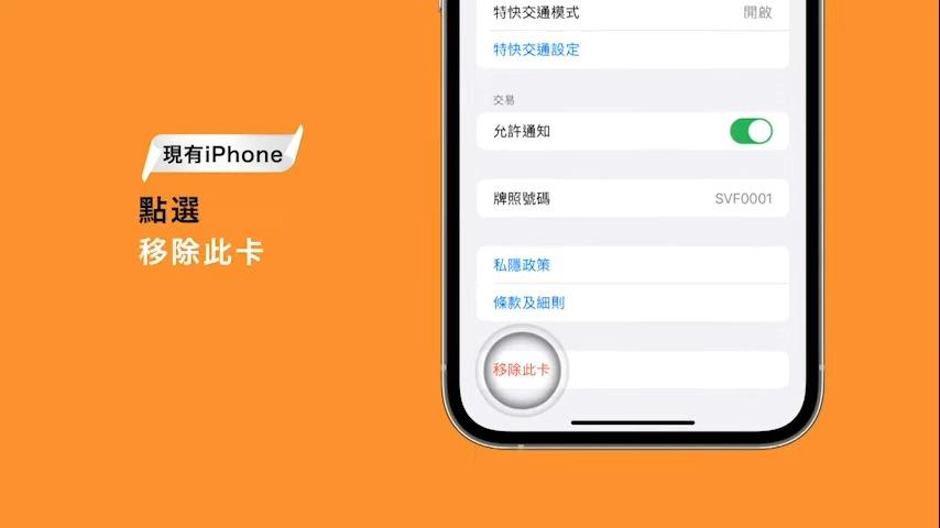 八達通轉移至新iPhone教學,於現有iPhone點選移除此卡(八達通YT)