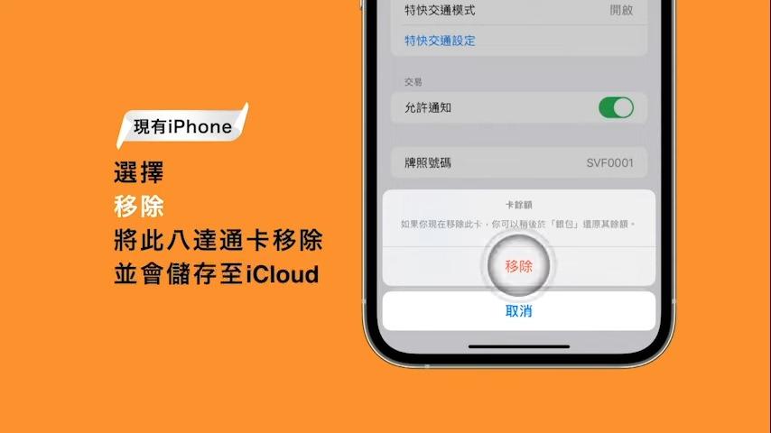 八達通轉移至新iPhone教學,於現有iPhone選擇移除(八達通YT)