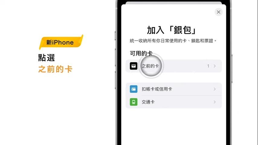 八達通轉移至新iPhone教學,於加入銀包 點選之前的卡(八達通YT)