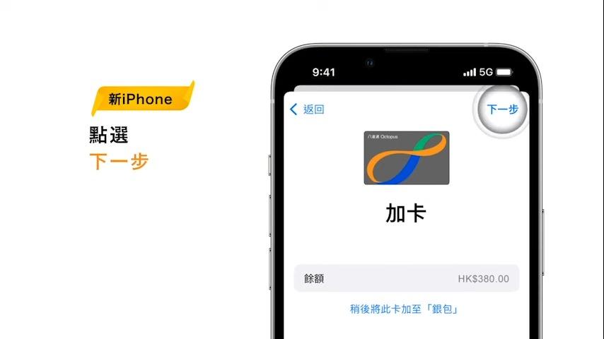 八達通轉移至新iPhone教學,點選下一步加卡(八達通YT)