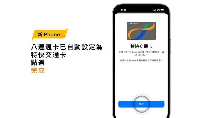 八達通轉移至新iPhone教學,八達䐥卡已自動設定為特快交通卡點選完成(八達通YT)
