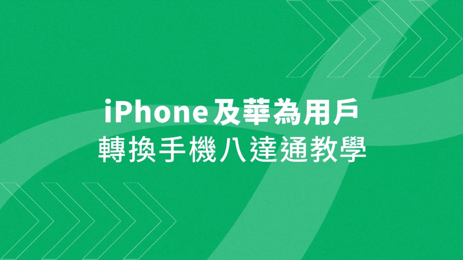 八達通轉移至新華為手機或iPhone教學(八達通UT)