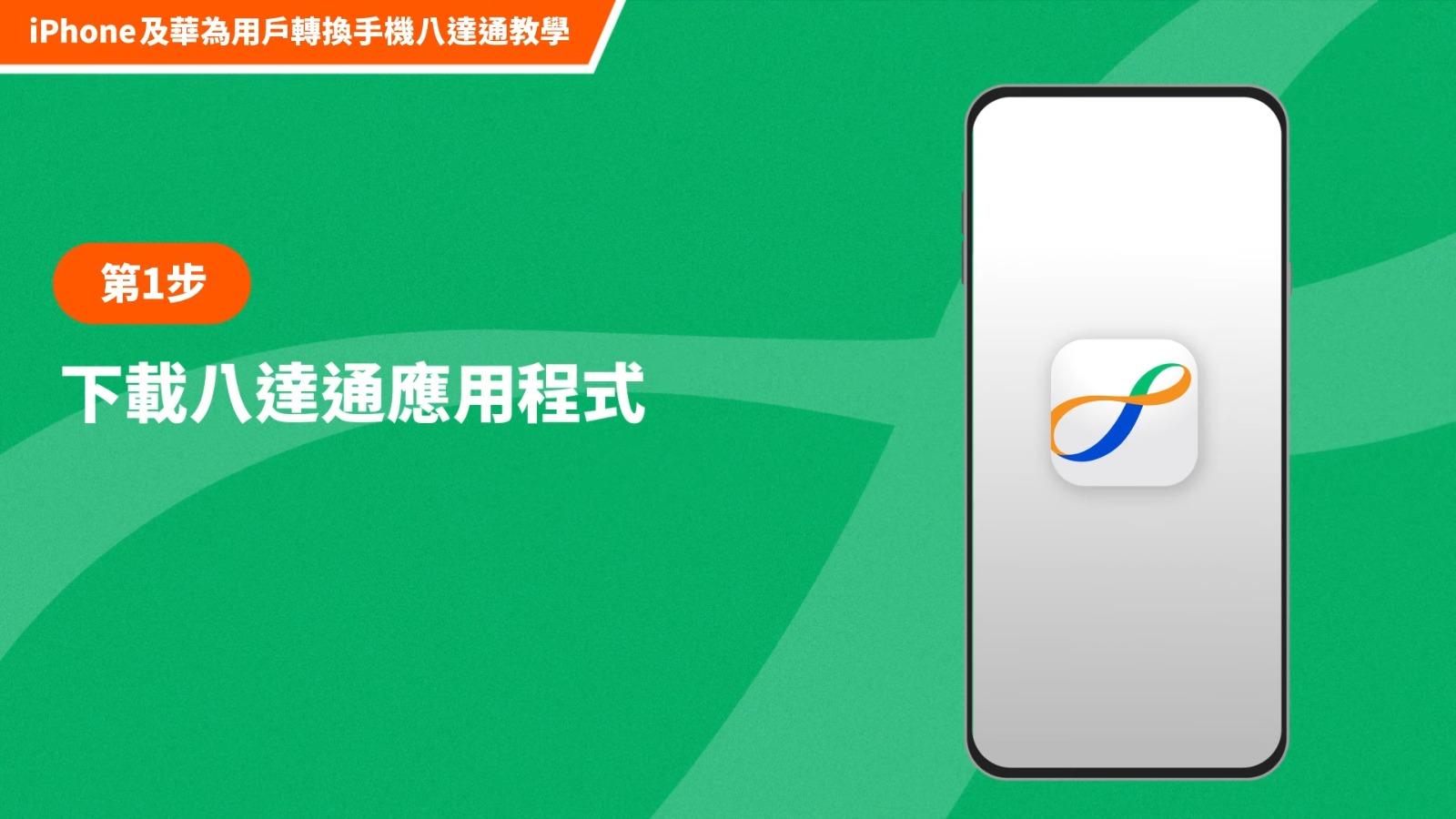 八達通轉移至新華為手機或iPhone教學,第1步下載八達通應用程式(八達通UT)