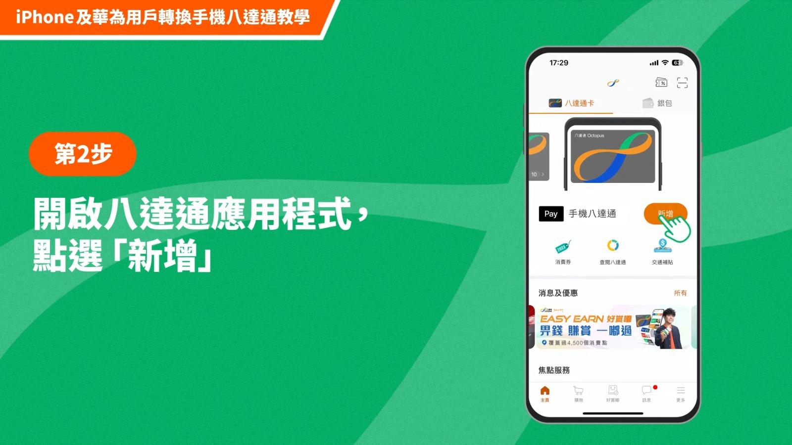 八達通轉移至新華為手機或iPhone教學,第2步開啟八達通應用程式,點選新增(八達通UT)