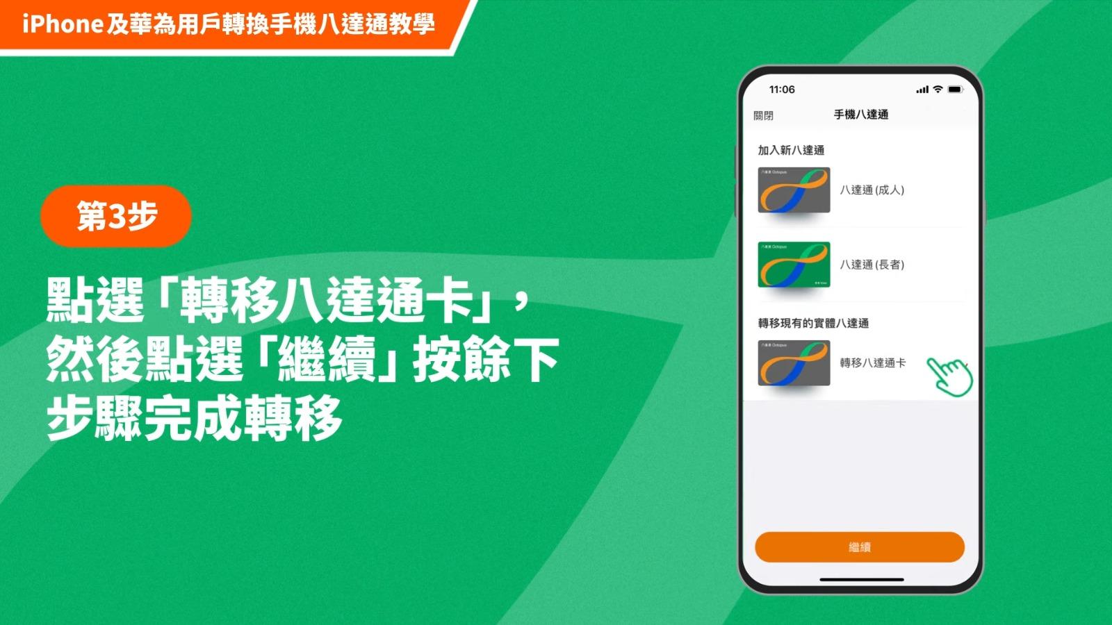 八達通轉移至新華為手機或iPhone教學,第3步點選轉移八達通,然後點選繼續按餘下步驟完成轉移(八達通UT)