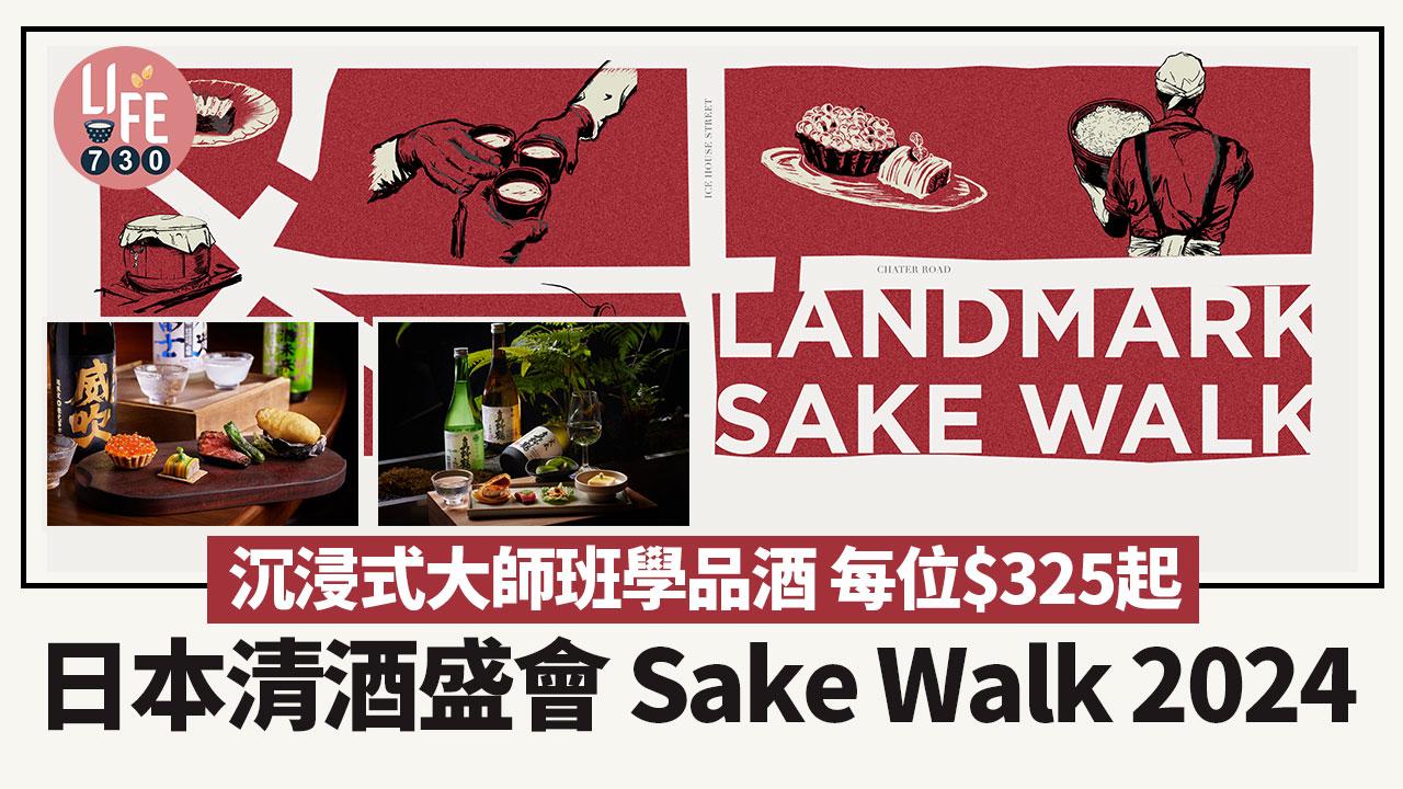 Sake Walk 2024|日本清酒盛會Sake Walk 2024 沉浸式大師班學品酒 每位$325起