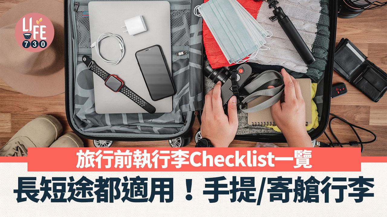 旅行清單|執行李Checklist一覽! 長短途去日本、英國、加拿大都適用
