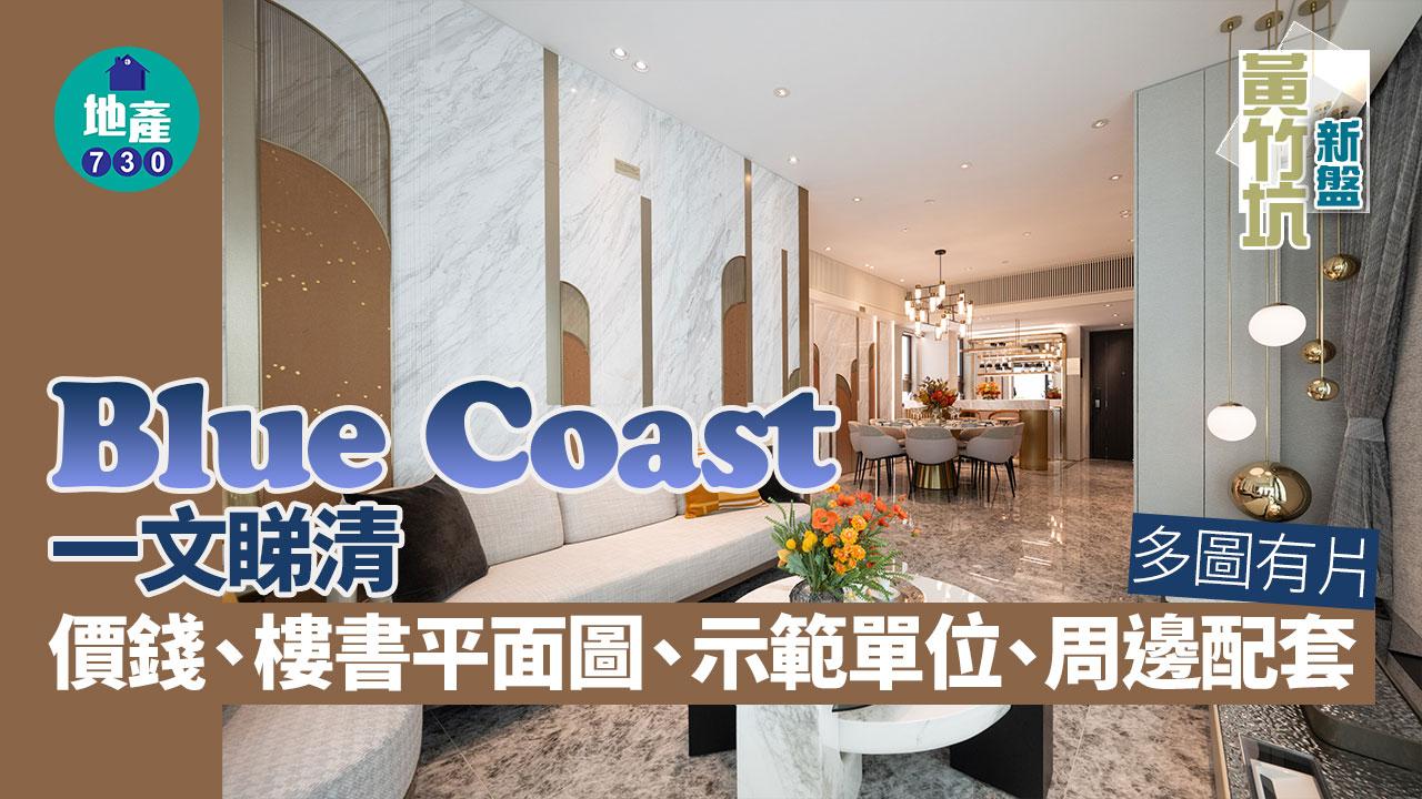 Blue Coast價單、示範單位、平面圖 黃竹坑新盤懶人包(多圖)|持續更新