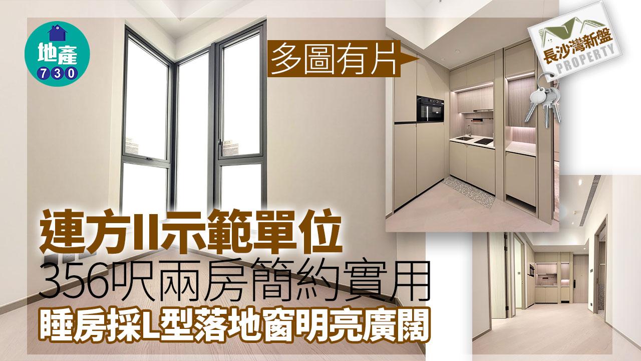連方II示範單位|356呎兩房簡約實用 睡房採L型落地窗明亮廣闊(多圖有片)|長沙灣新盤
