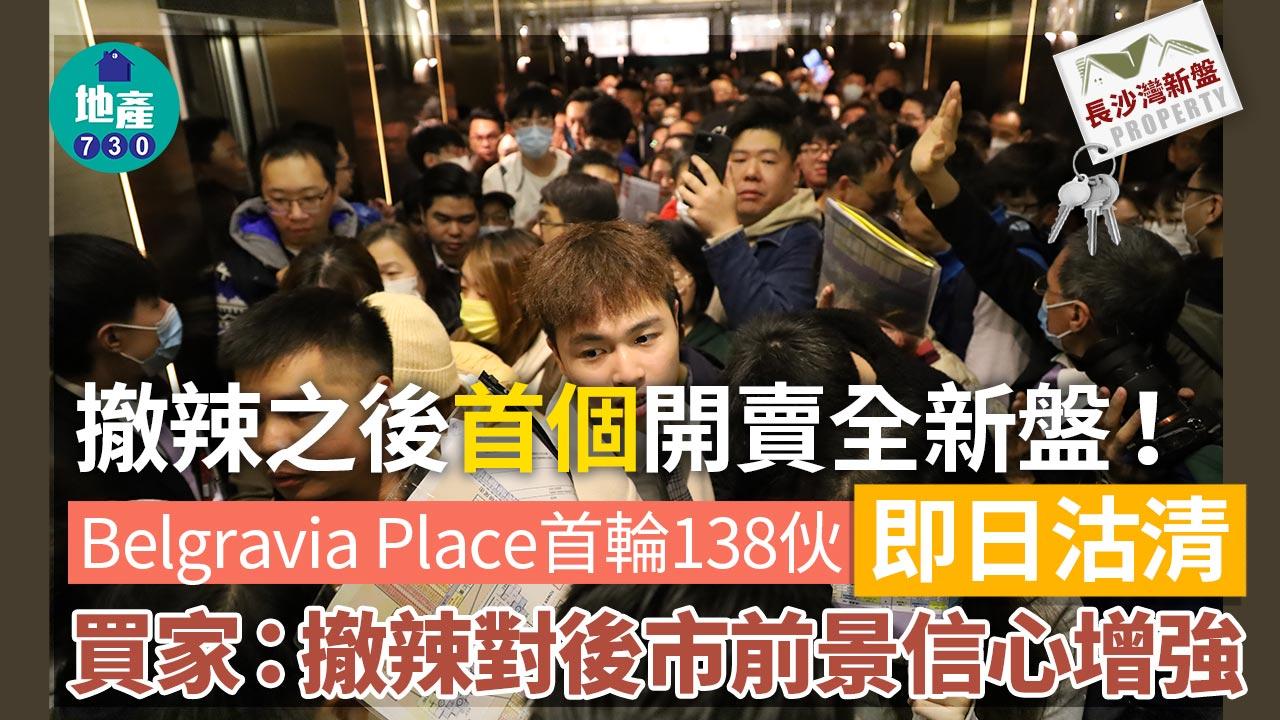 撤辣之後|首個開賣全新盤!Belgravia Place首批138伙即日沽清|長沙灣新盤