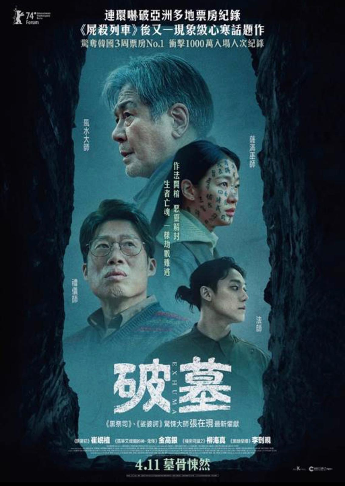 《破墓》將於4月11日在香港上映。
