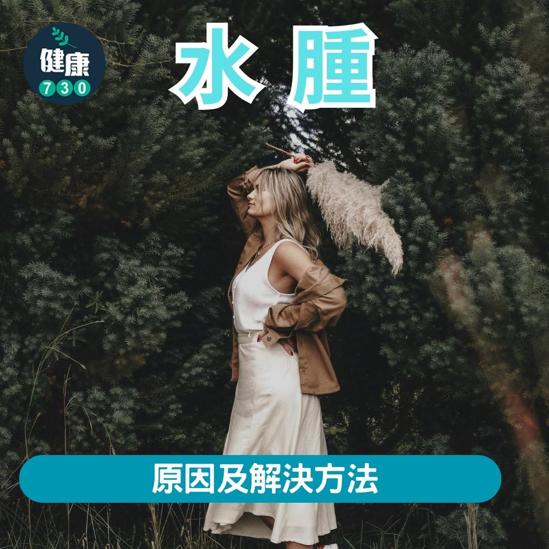 水腫原因及解決方法(am730製圖)