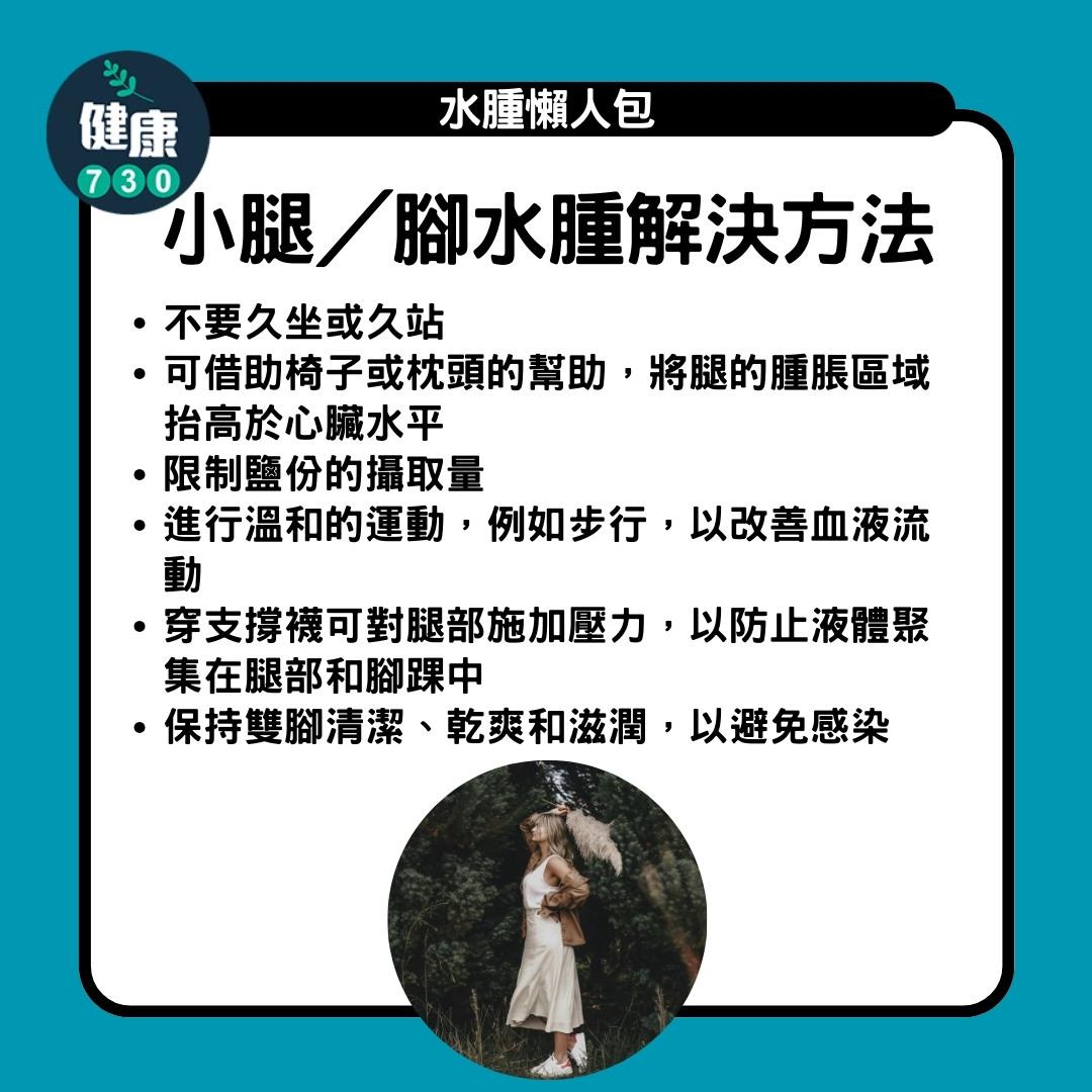 水腫原因及解決方法,小腿/腳(am730製圖)