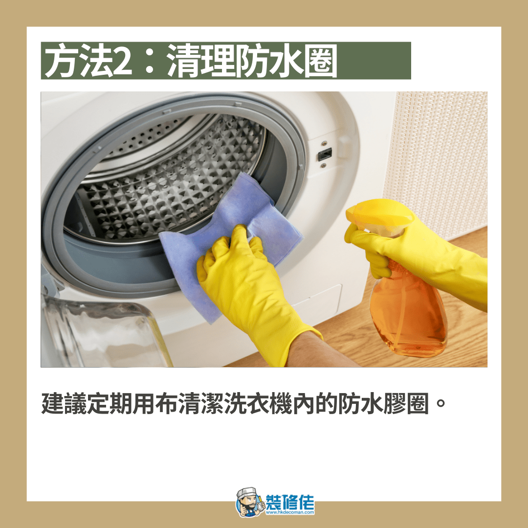 4個洗衣機易忽略清潔細節位!(本文章內容及圖片均由本專欄作者裝修佬提供。)