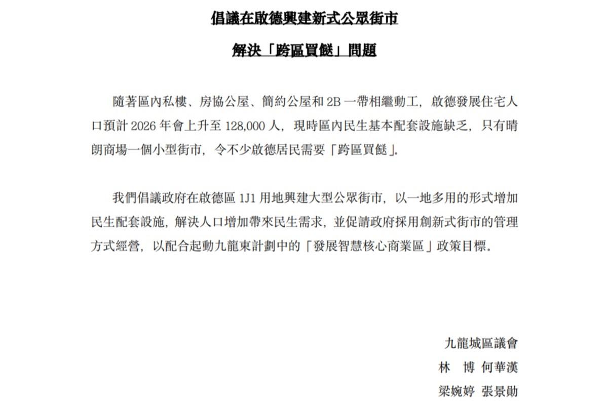 有九龍城區議員建議在啟德1J1用地興建大型公眾街市。(區議會文件截圖)