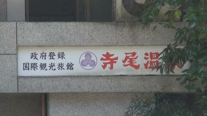 事發的富山縣寺尾溫泉旅館。(互聯網)