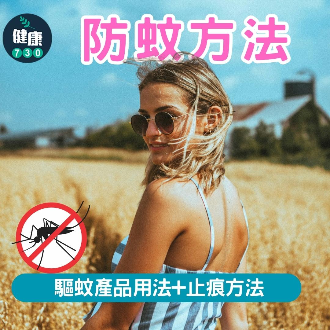 防蚊方法|驅蚊產品用法+止痕方法(am730製圖)