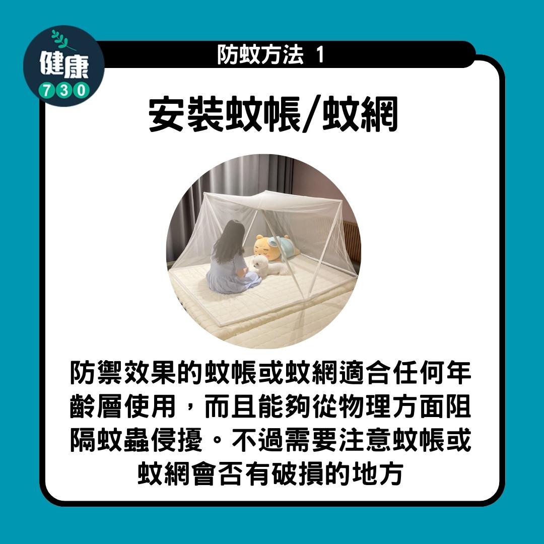 防蚊方法|安裝蚊帳/蚊網(am730製圖)