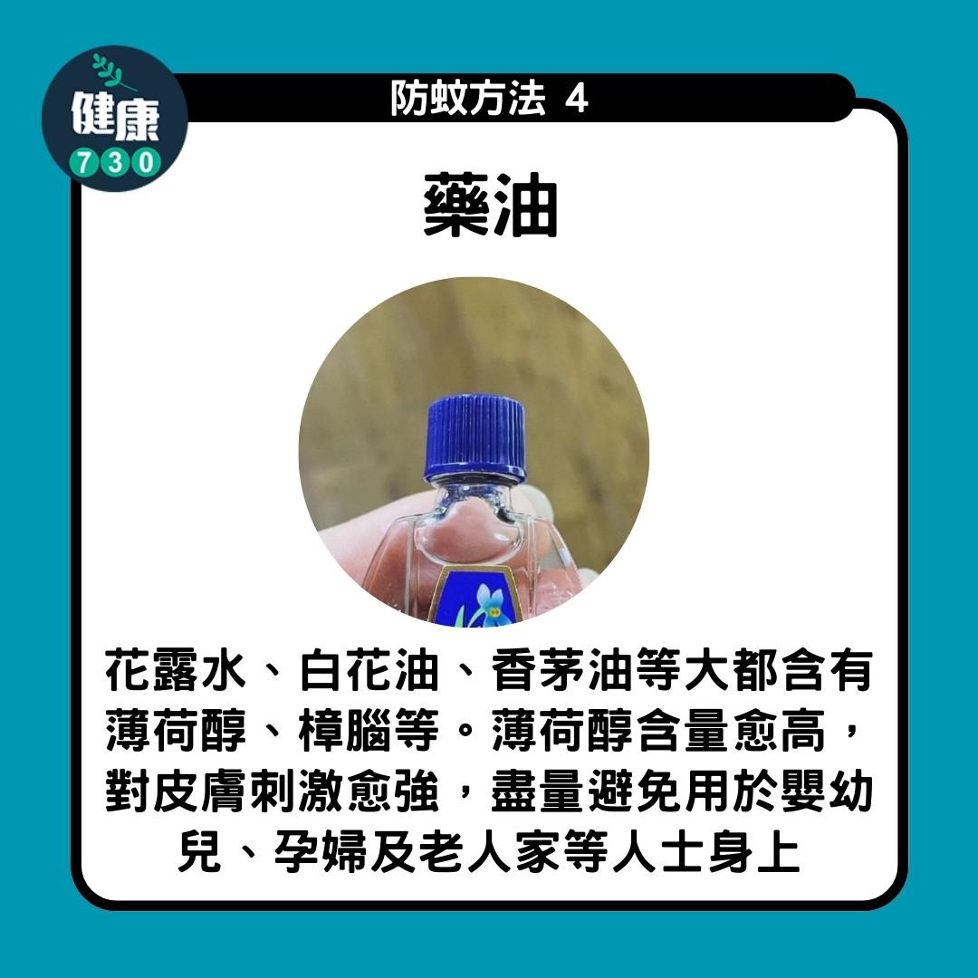 防蚊方法|藥油(am730製圖)