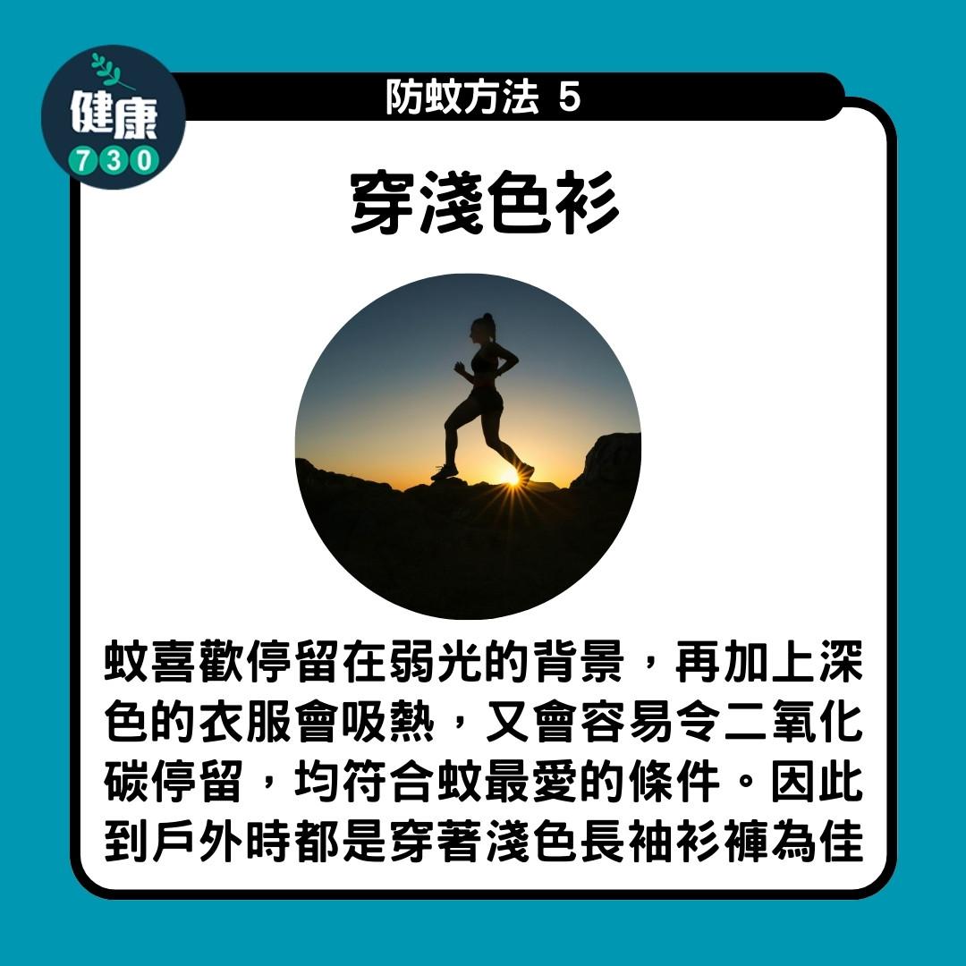 防蚊方法|穿淺色衫(am730製圖)