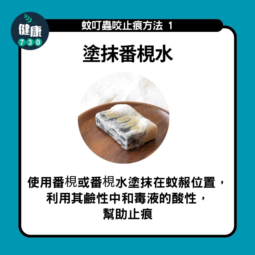 防蚊方法|塗番梘水(am730製圖)