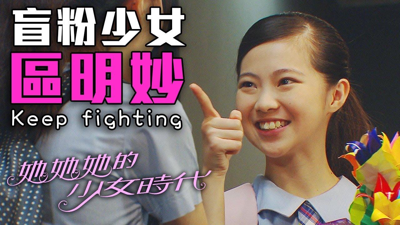 盲粉少女區明妙( TVB USA Official Youtube)