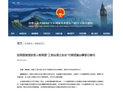 中國駐英使館批評英國工黨議員執意竄訪中國台灣地區。(中國駐英使館網頁截圖)