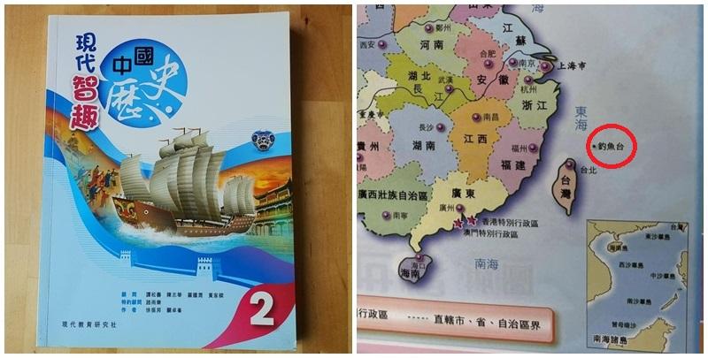 一名北區中二跨境生周一(4日)過關時,被內地海關截查搜出一本中史教科書,關員撕掉印有中國地圖的一頁,理由是違反中國法律要求,包括將官方稱呼的「釣魚島」寫為「釣魚台」,亦沒有標示南海「十段線」。(教育刺針FB)