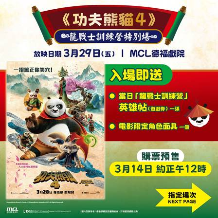 「龍戰士訓練營特別場」強勢登陸MCL德福戲院