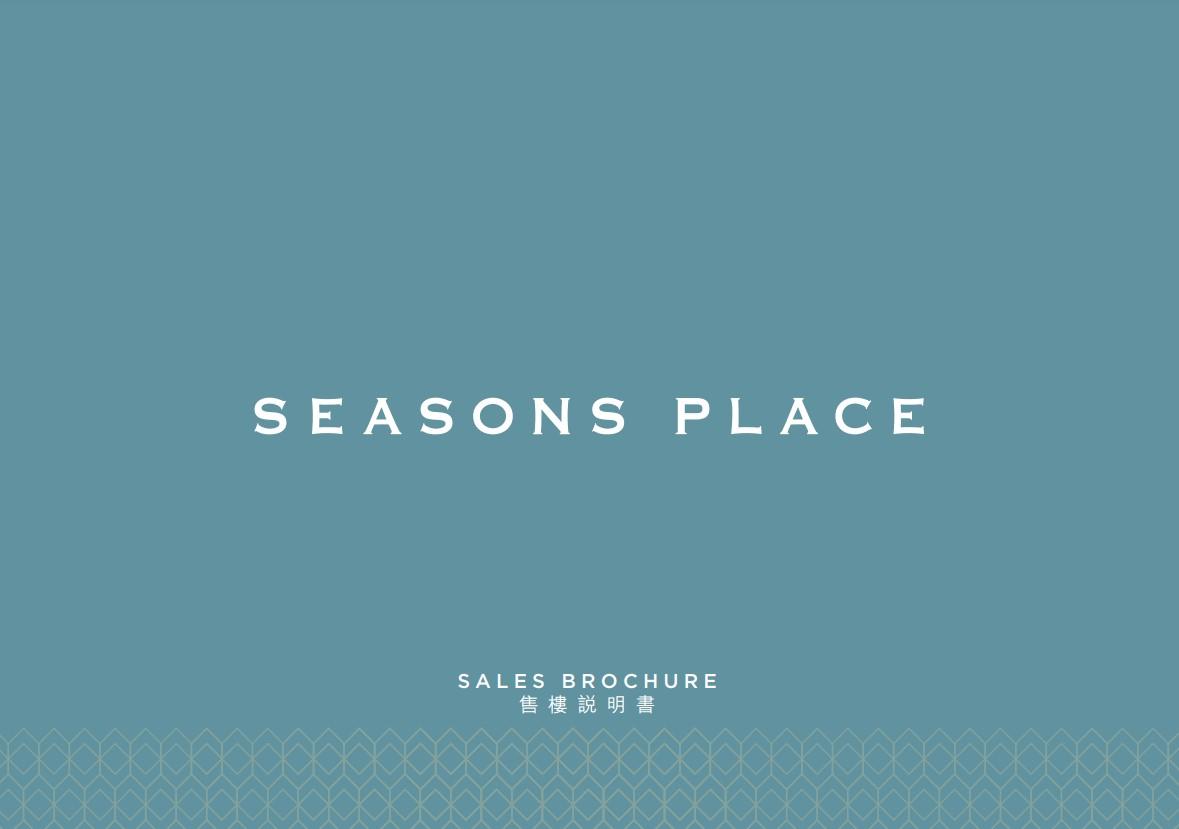 SEASONS PLACE提供650伙 面積282至665呎 一房及兩房合佔九成|新盤樓書