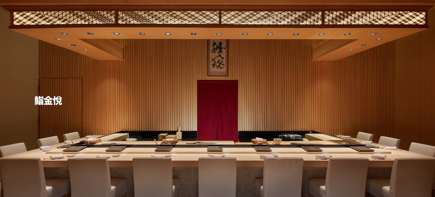 Sushi Kinetsu 鮨金悅