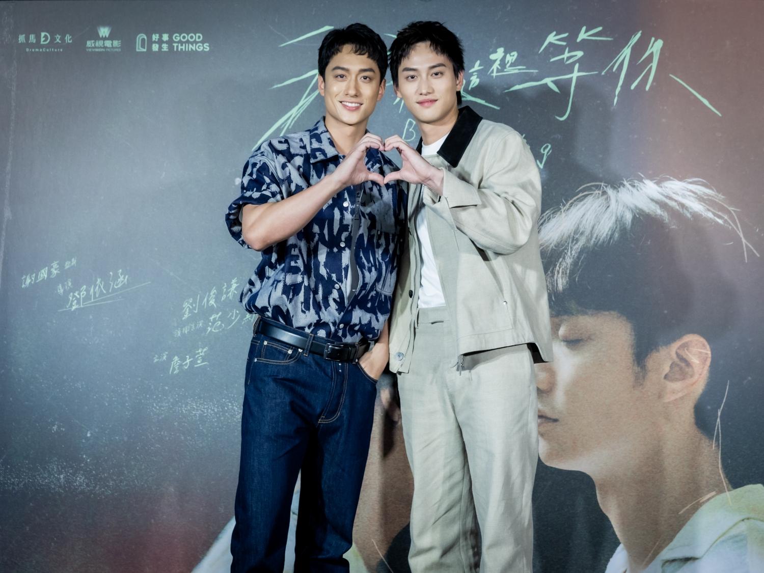 《我在這裡等你》的劉俊謙與范少勳合擺心心手勢。