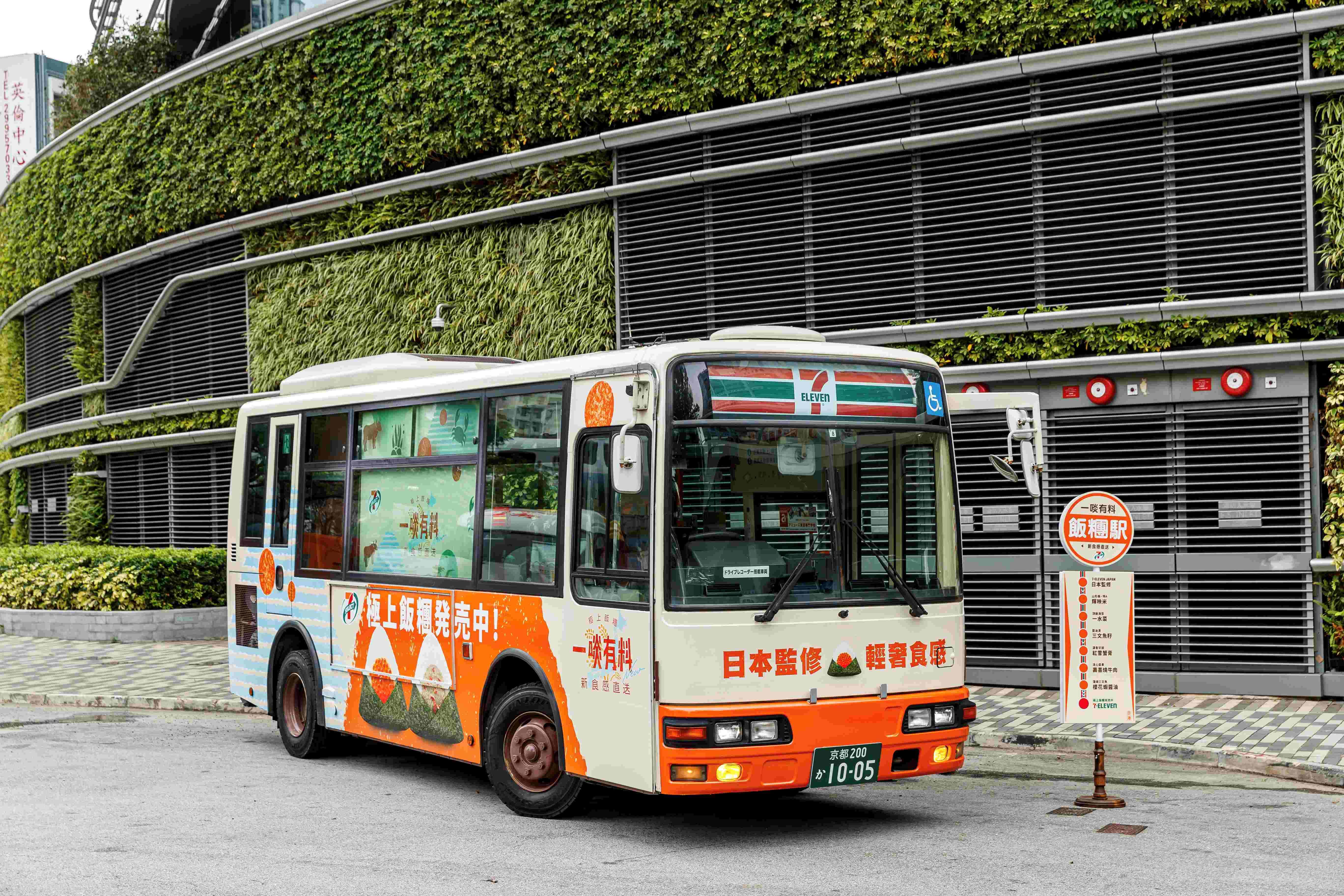 7-Eleven特意找來在港日本巴士,由4月10至14日(星期三至日)一連五天在鬧市免費大派7-SELECT極上飯糰予各位市民。