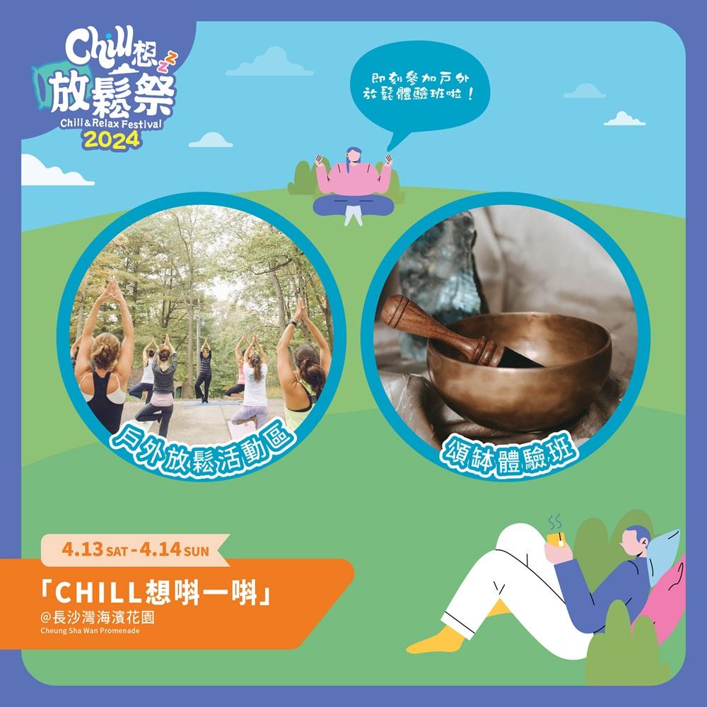 長沙灣海濱花園─「Chill想唞一唞」