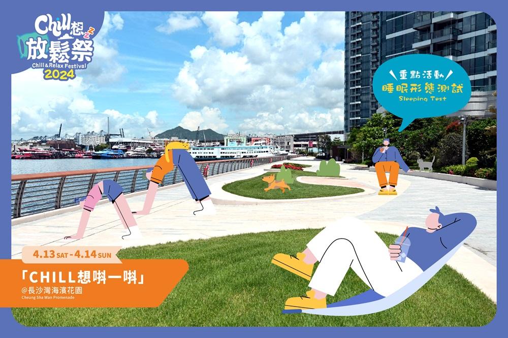 長沙灣海濱花園─「Chill想唞一唞」