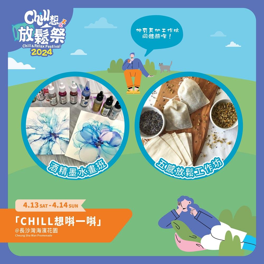 長沙灣海濱花園─「Chill想唞一唞」