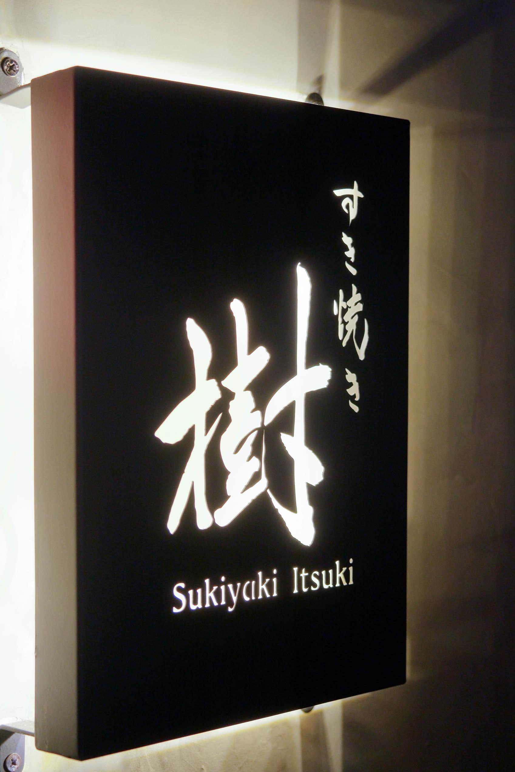 すき焼き樹 (Sukiyaki Itsuki)