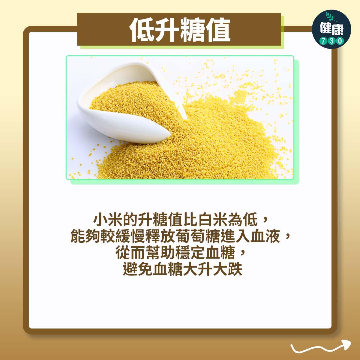 小米比白飯更有益|低升糖值:小米的升糖值比白米為低,能夠較緩慢釋放葡萄糖進入血液,從而幫助穩定血糖,避免血糖大升大跌(am730製圖)