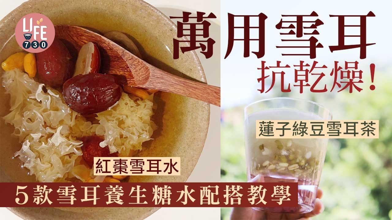 母親節食譜|紅棗雪耳水/蓮子綠豆雪耳茶等5款糖水配搭教學(am730製圖)