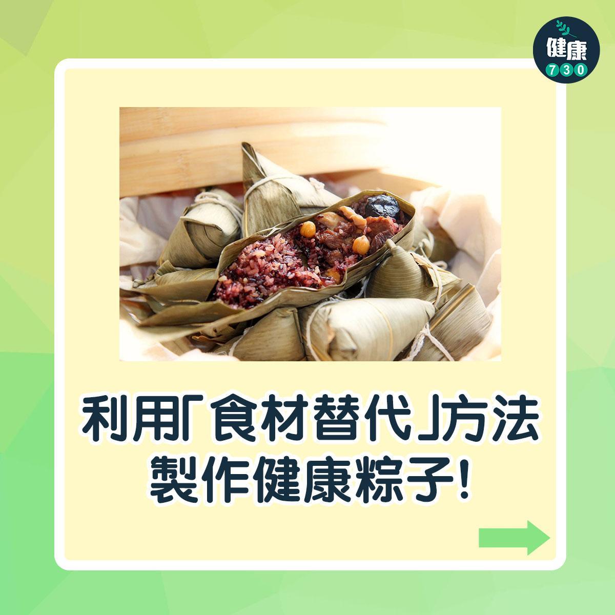 端午節點樣食更健康?|利用「食材替代」方法製作一條健康的粽子(am730製圖)