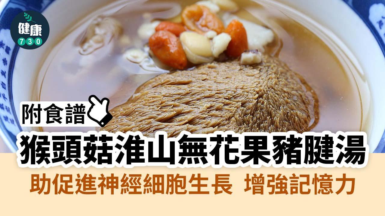 母親節食譜|煲猴頭菇湯增強記憶力 抗衰退促進神經發展(am730製圖)
