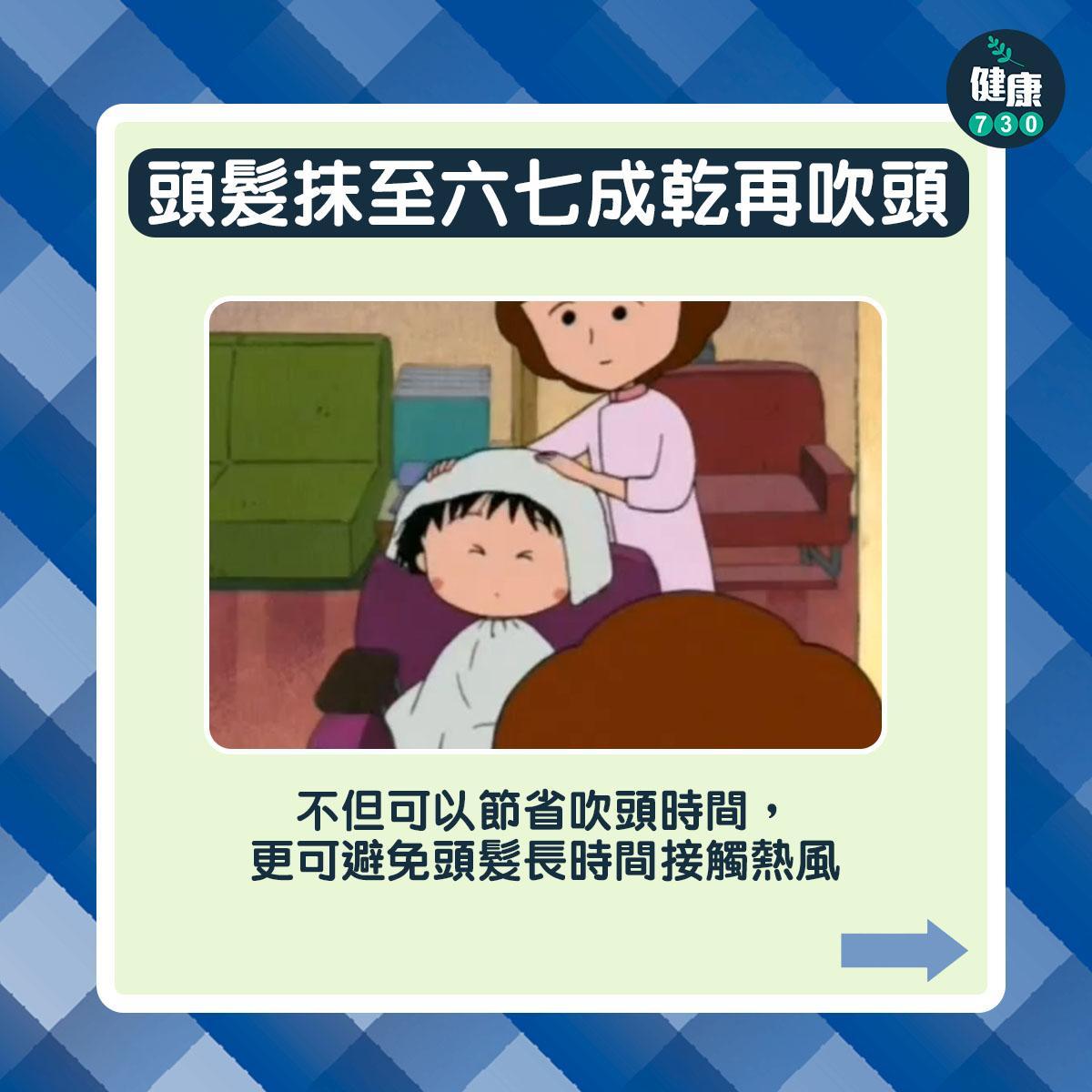 吹頭小貼士|頭髮抹至六七成乾再吹頭(am730製圖)